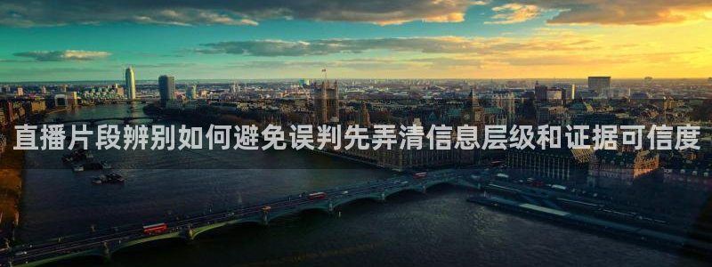 51吃瓜爆料网站:直播片段辨别如何避免误判先弄清信息层级和证据可信度